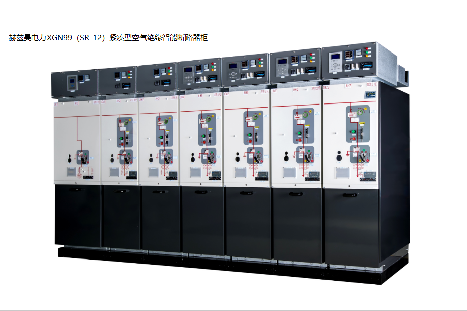高壓開關(guān)柜——赫茲曼XGN99