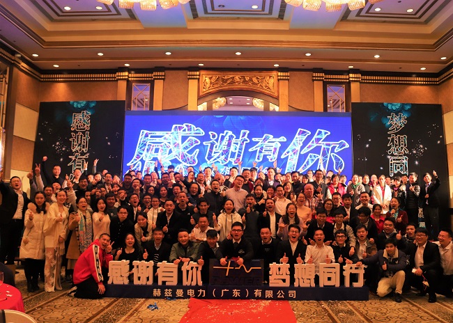“感恩有你 夢想同行”——赫茲曼電力2019年會暨頒獎(jiǎng)典禮