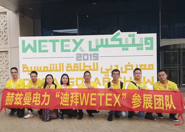 一帶一路，中東始行——赫茲曼電力2019迪拜WETEX展會行
