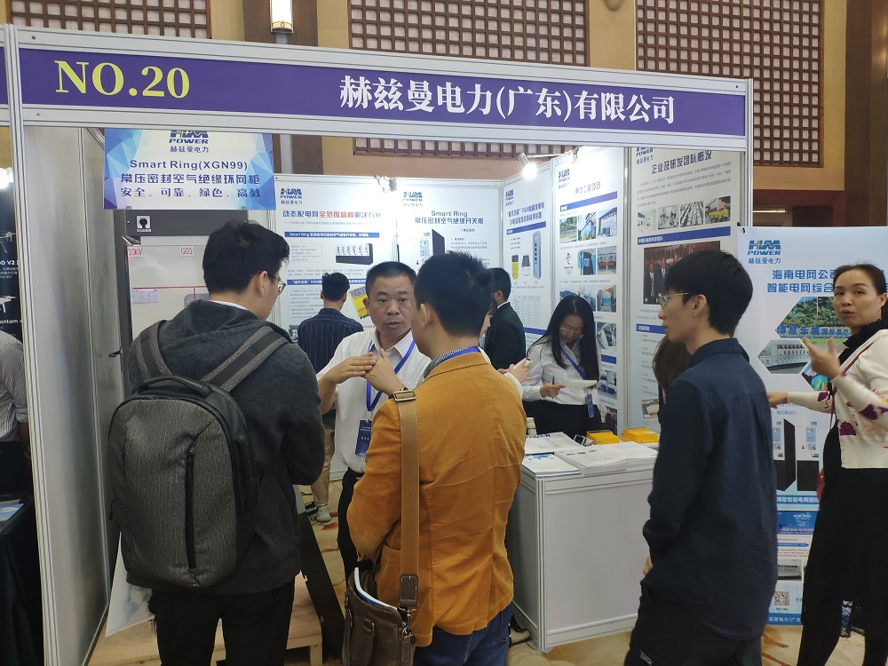 EPTC智能配電年會(huì)珠海召開，赫茲曼配網(wǎng)自動(dòng)化技術(shù)設(shè)備獲專家關(guān)注