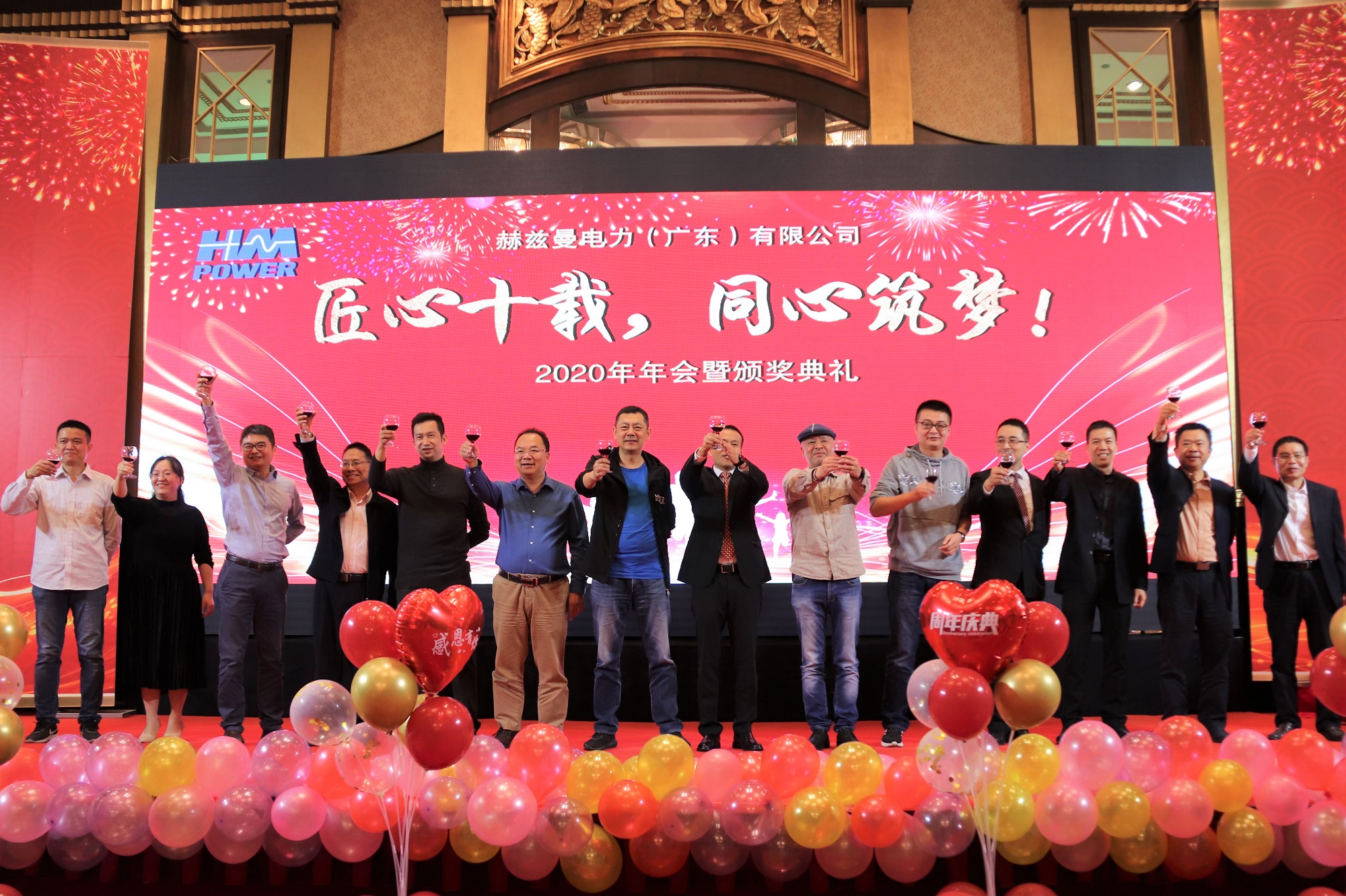 匠心十載,同心筑夢(mèng)&mdash;&mdash;赫茲曼電力2020年會(huì)暨十周年慶典