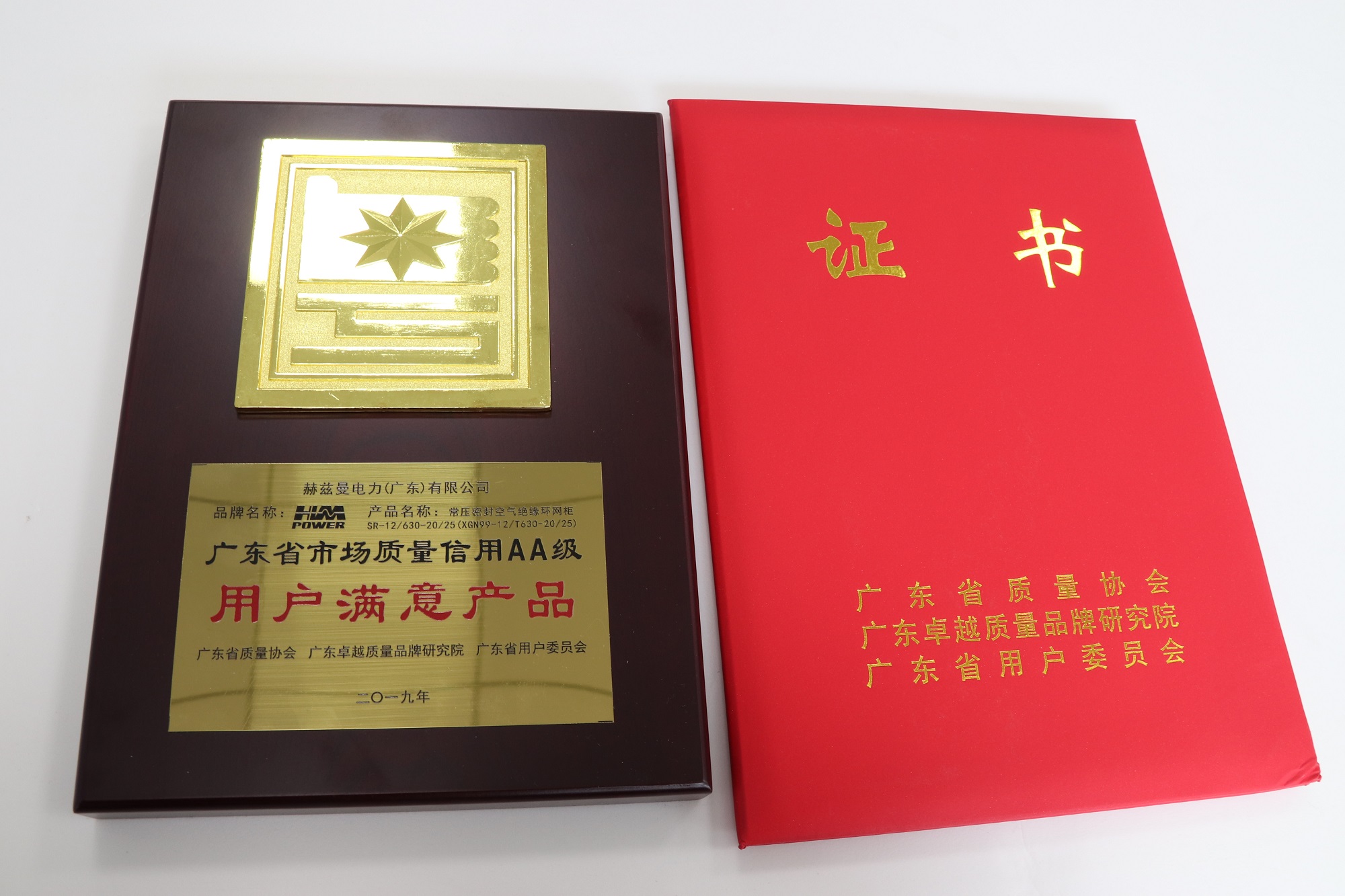 共建質(zhì)量信用體系 | 赫茲曼電力榮膺《廣東省市場質(zhì)量信用AA級用戶滿意產(chǎn)品》證書