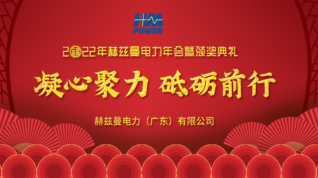 凝心聚力，砥礪前行--赫茲曼2022年會(huì)慶典