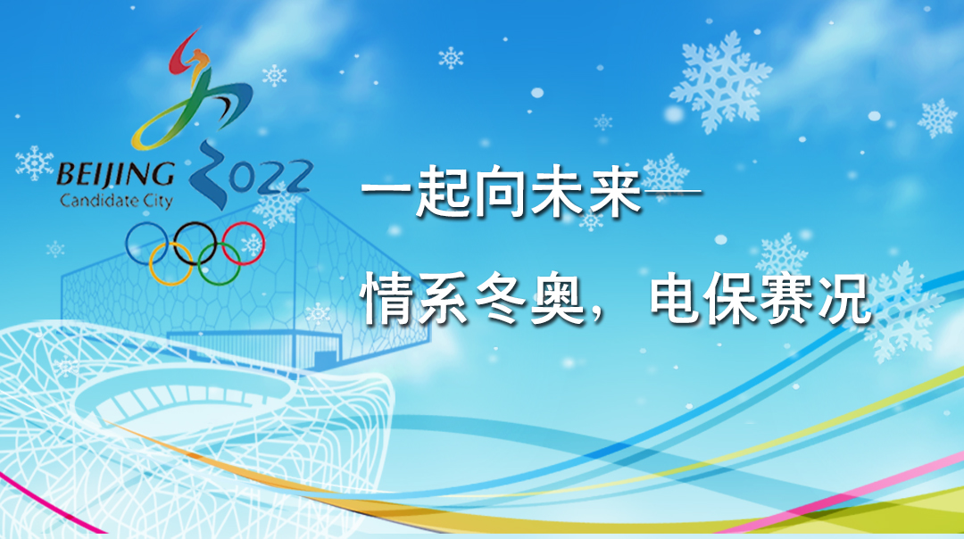 一起向未來——情系冬奧，電保賽況